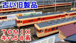 Nゲージ】 TOMIX 旧製品 キハ58系が大量に出てきたので分解してみ