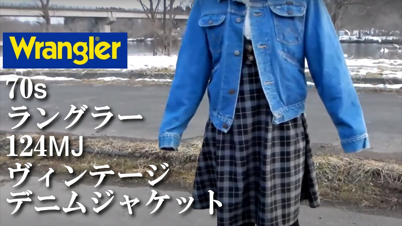 Gジャン 70s ラングラー124MJ ヴィンテージ デニムジャケットの紹介