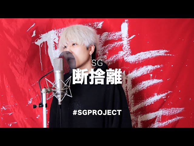 断捨離 / SG Short ver. - YouTube
