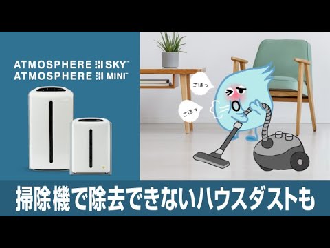 アムウェイ空気清浄機 アトモスフィア™】アトモくんショートムービー