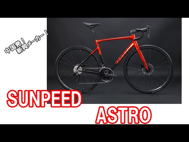 SUNPEED ASTRO 2024 レッドブラック 51cm 【10万円以下コスパNO.1