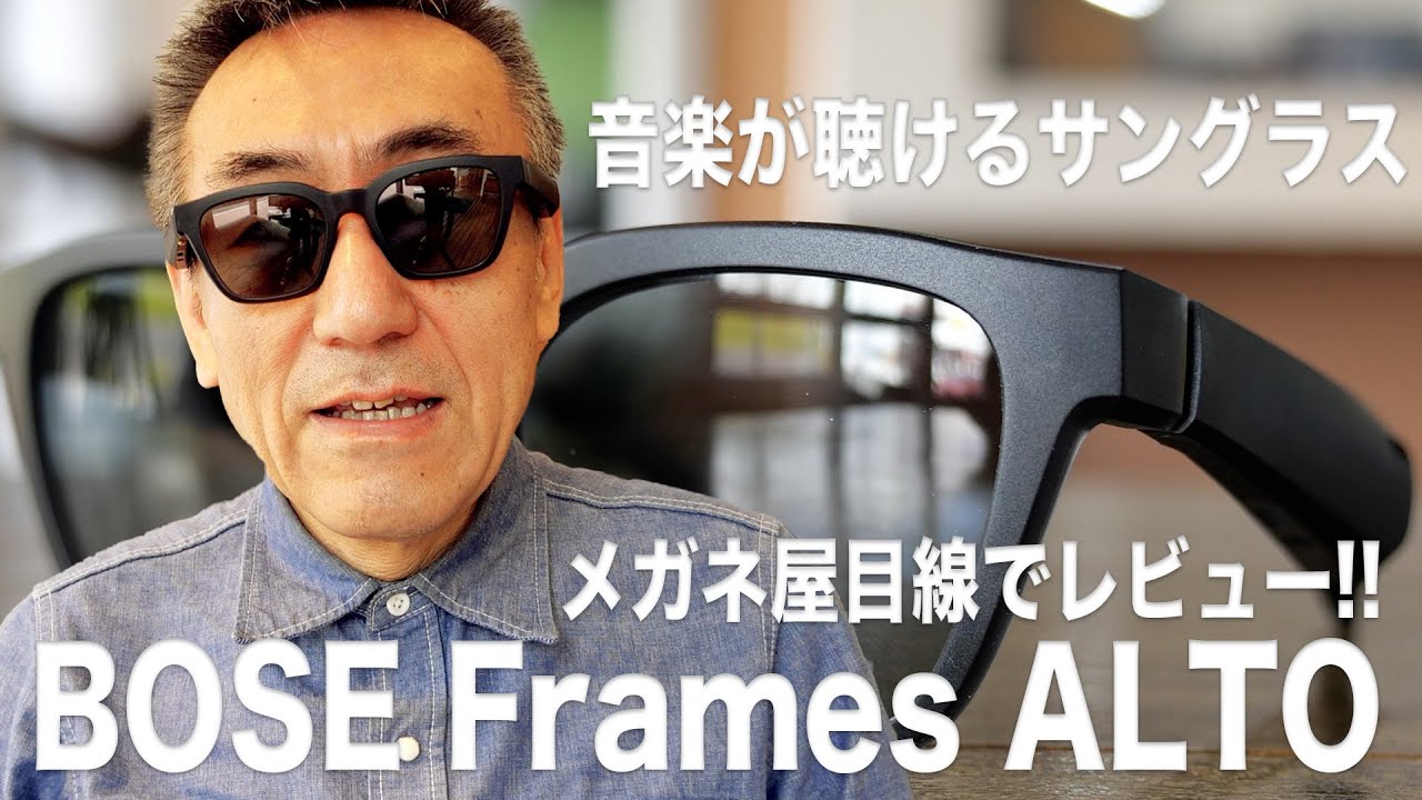 音楽が聴けるサングラス BOSE Frames ALTOをメガネ屋目線でレビュー