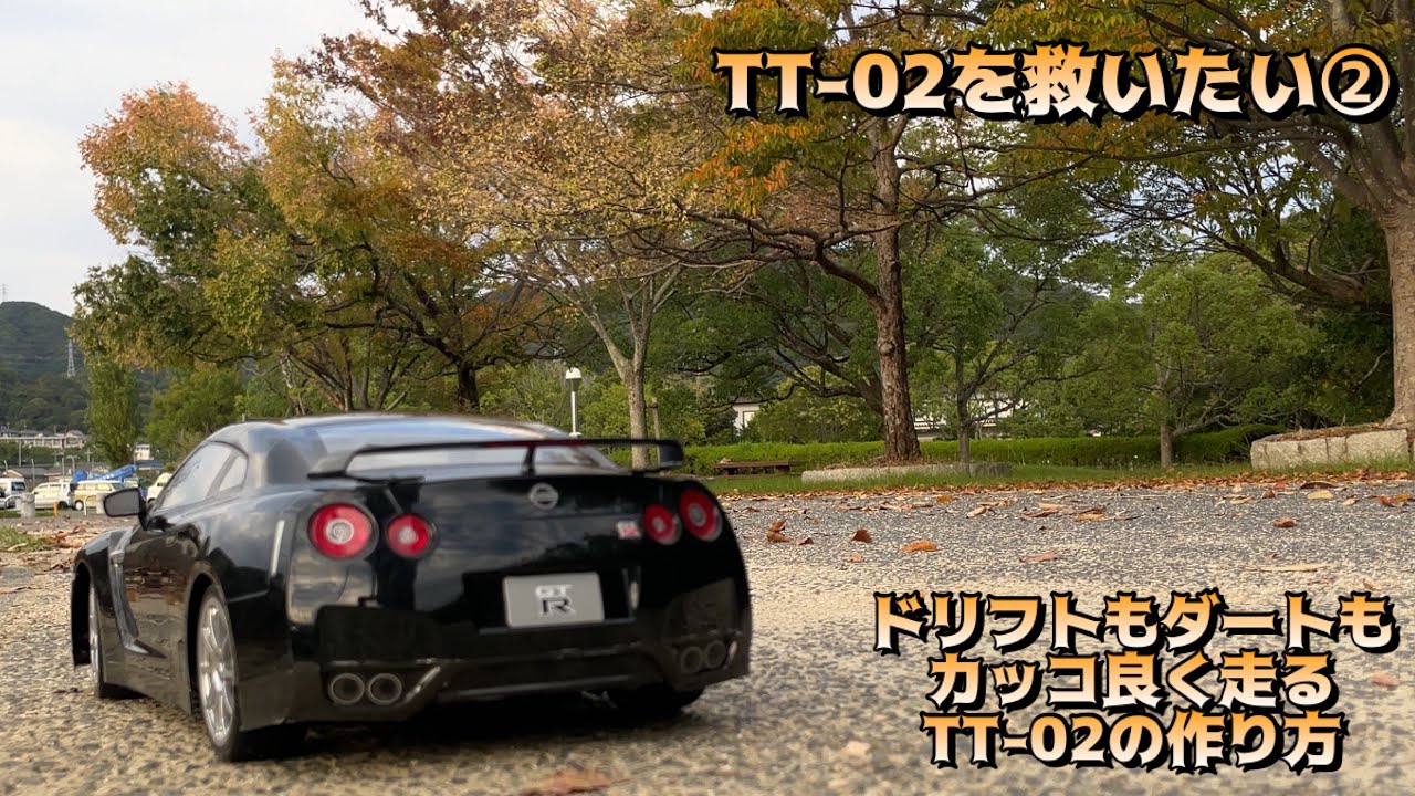 タミヤ ラジコン TT-02 GTR R35 ドリフト&ラリー仕様 - YouTube