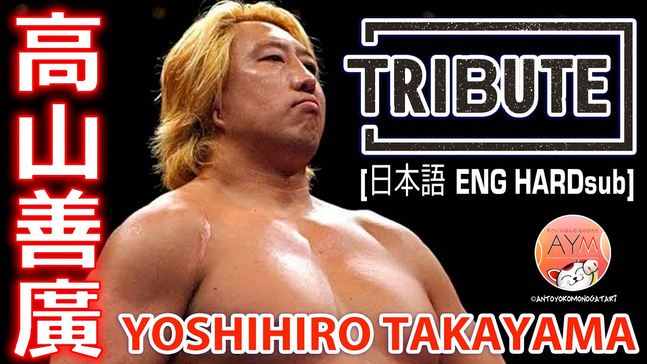 高山 善廣 Yoshihiro Takayama プロレス界の帝王! Tribute 不屈の