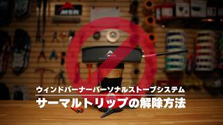 ウィンドバーナーパーソナルストーブシステム｜MSR