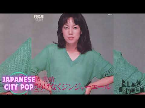 越 美晴 – さりげなくジンジャーエール / ポケットいっぱいラブソング