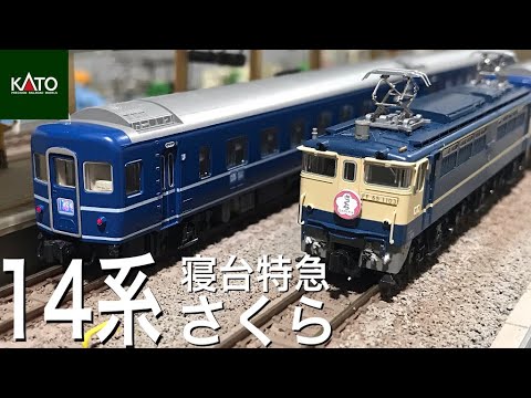 KATO EF65-1000 後期形 14系寝台特急「さくら」長崎・佐世保編成