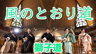 津軽三味線・風のとおり道 - 獅子道 Path of the Wind by Shishido
