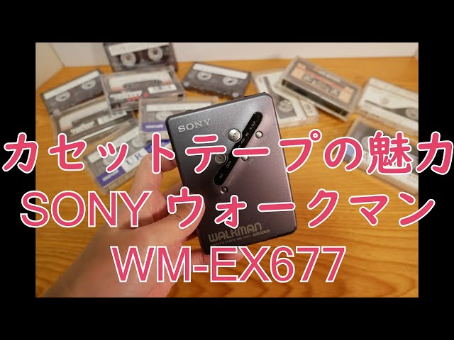 カセットテープ】SONY WALKMAN WM-EX677を紹介しながらカセットテープ