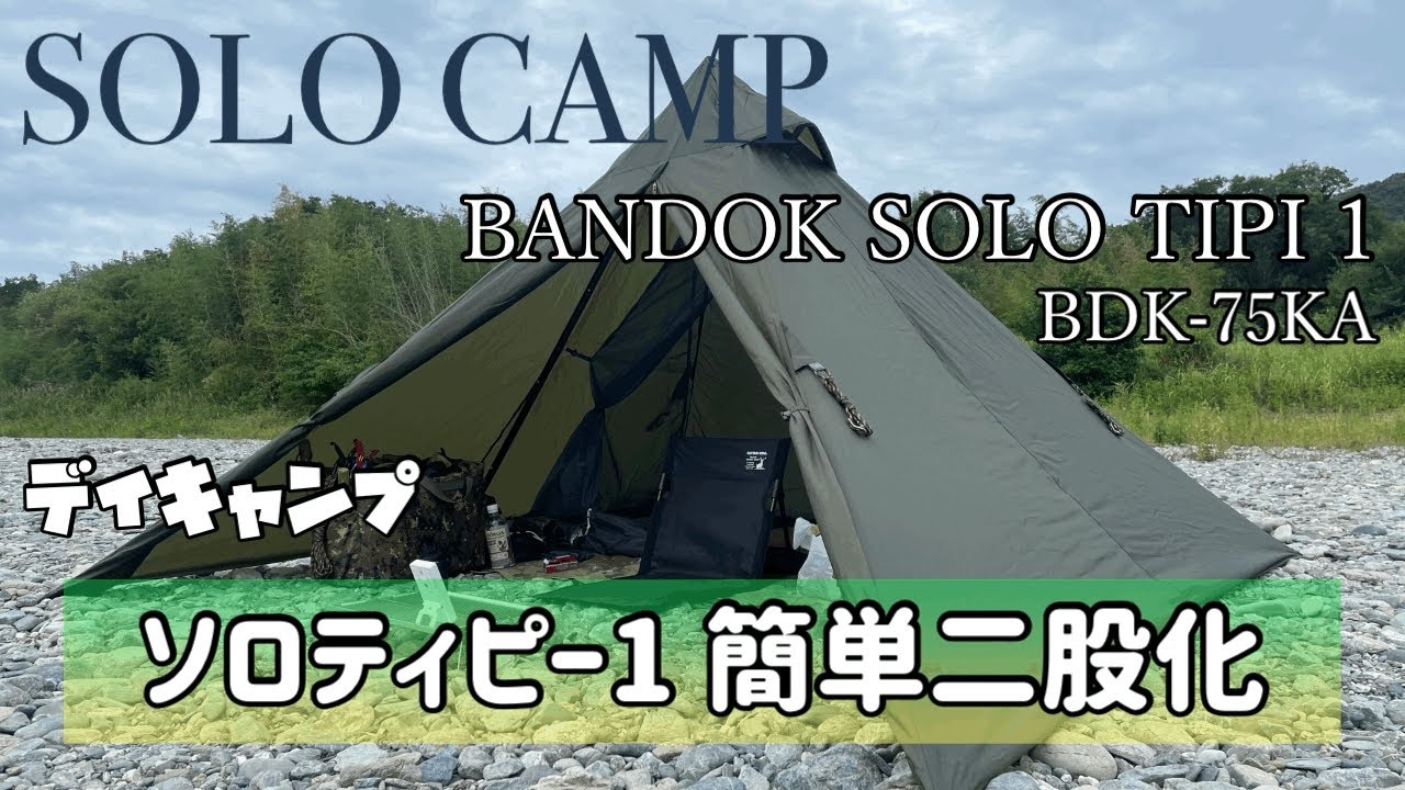 ソロキャンプ】BUNDOKソロティピー1を簡単二股化 - YouTube
