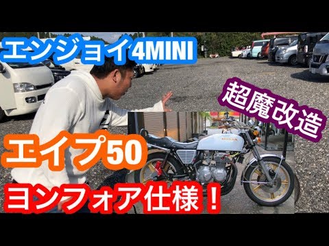 4MINI Introduction] The Ape 50's four-cylinder specification was