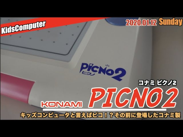 エデュ】楽しくテレビにお絵かき、コナミのピクノ2(PICNO2) - YouTube