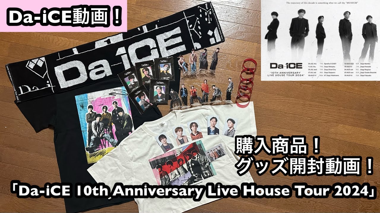 Da-iCE 10th Anniversary Live House Tour 2024」購入したグッズ開封