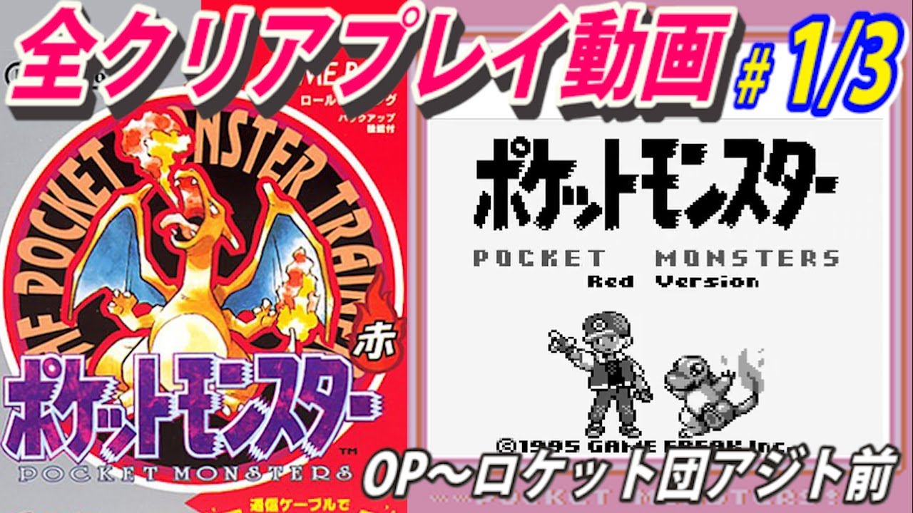 1/3【ポケットモンスター赤】全クリアプレイ動画【作業用動画】 - YouTube