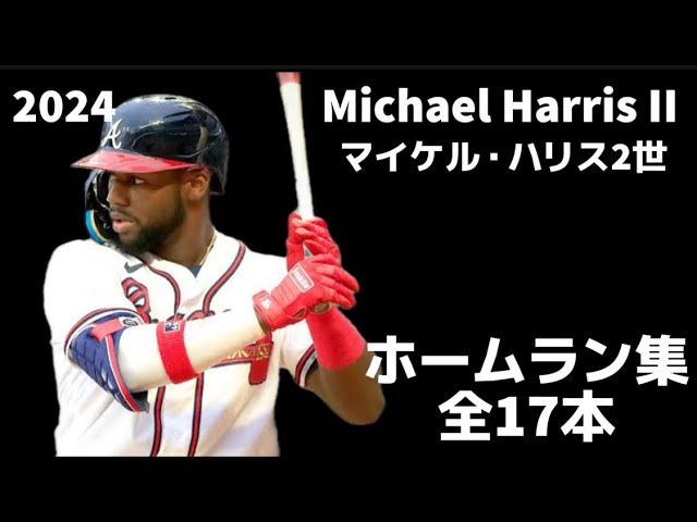 MLB ホームラン集】マイケル・ハリス 2世 2024 全17本 Michael Harris