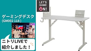 ゲーミングデスク(GM002 118 WH) | ニトリネット【公式】 家具