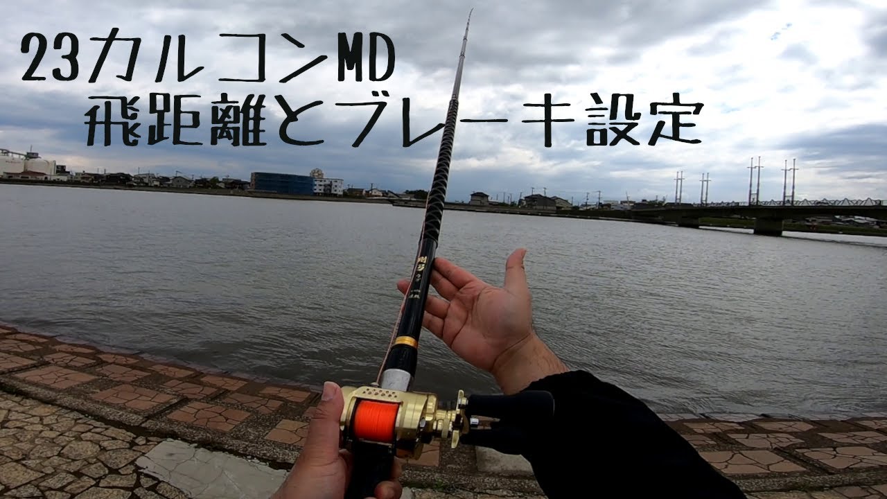 I tried using the 23 Calcutta Conquest MD as a long-distance rod