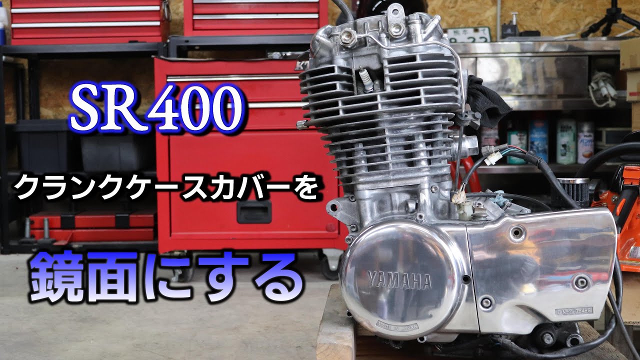 YAMAHA SR400 腐食したエンジンをピカピカにしたい☆仕上げにブルー