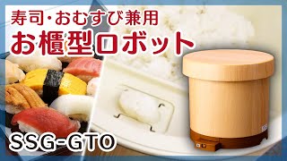 お櫃型ロボット SSG-GTO｜鈴茂器工