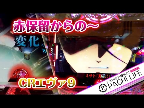 赤保留があの保留へ変化！そして…。CRエヴァンゲリオン9（エバ・エバン