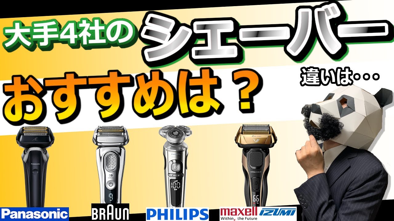 シェーバーおすすめ】大手4社の強み、弱みとは？【レビュー比較分析