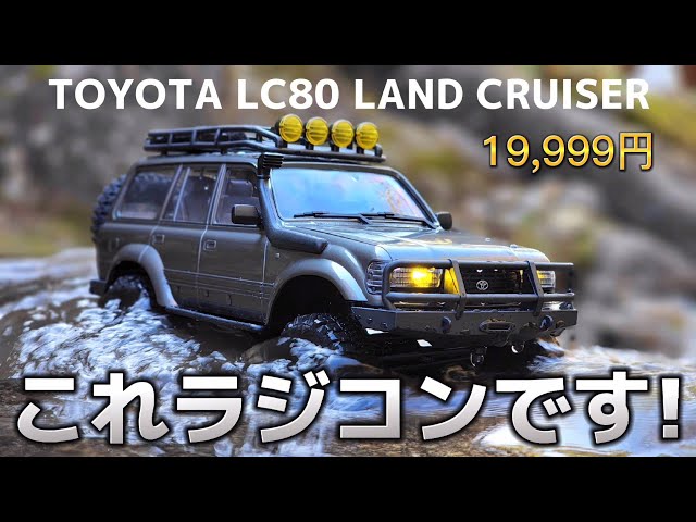 リアルすぎるランクルのラジコンがAmazonで2万円です / FMS 1:18 LC80