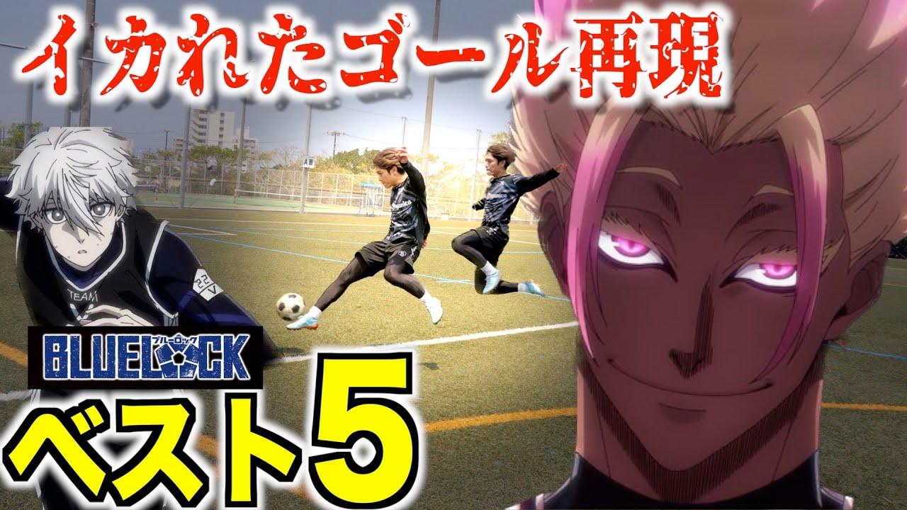 Blue Lock] We tried to seriously recreate an impossible super goal