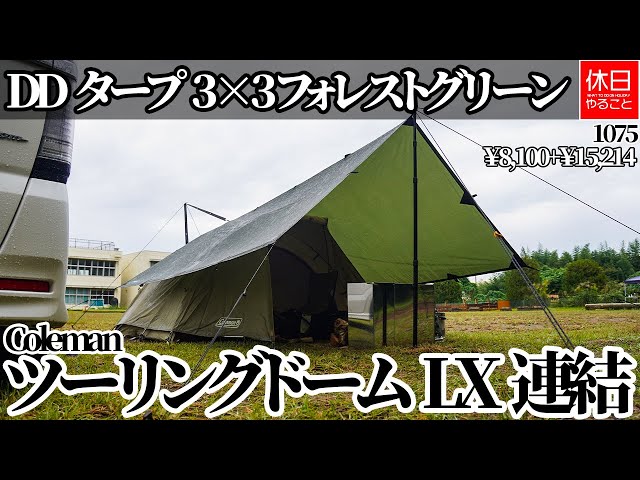 1075 [Rain Camp] Connect DD Hammocks DD Tarp 3×3 Forest Green and