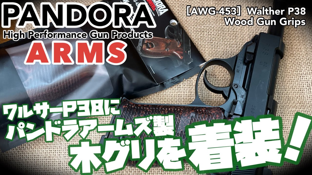 パンドラアームズ ウッドグリップ】マルゼン製ワルサーP38用の木グリを