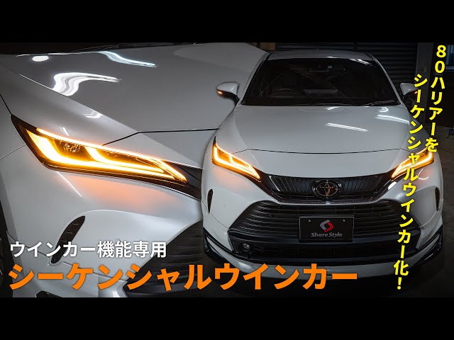 ハリアー80系】ウインカー機能専用シーケンシャルLEDテープをTOYOTA 80