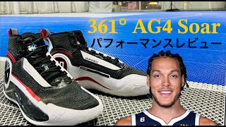アーロン・ゴードン/ Aaron Gordon｜361° AG4 soar ハイスペックモデル