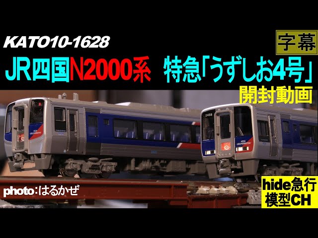 KATO10-1628 JR四国N2000系 特急「うずしお4号」5両セット開封動画