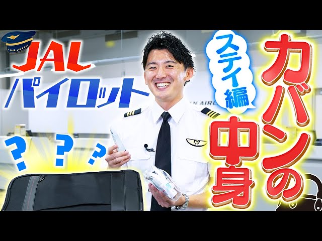 We were shown the contents of a JAL pilot's overseas travel bag