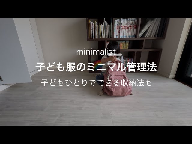 Minimalist] Minimalist management of children's clothes/How to