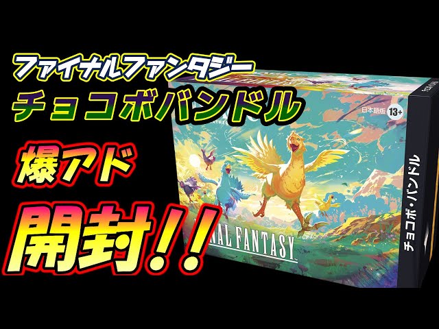 チョコボバンドル 開封2box分 まとめ 2箱目】チョコボバンドル開封