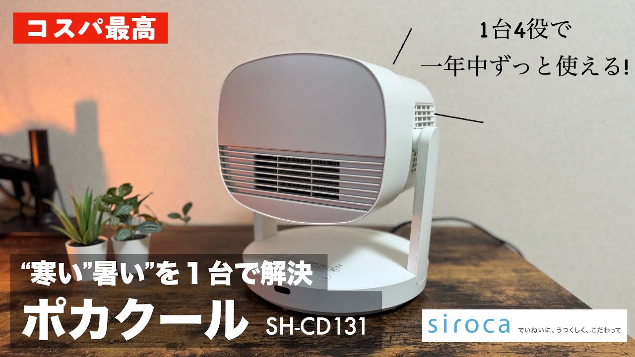 siroca】1台で4役！シロカの最新サーキュレーター「ポカクール」が