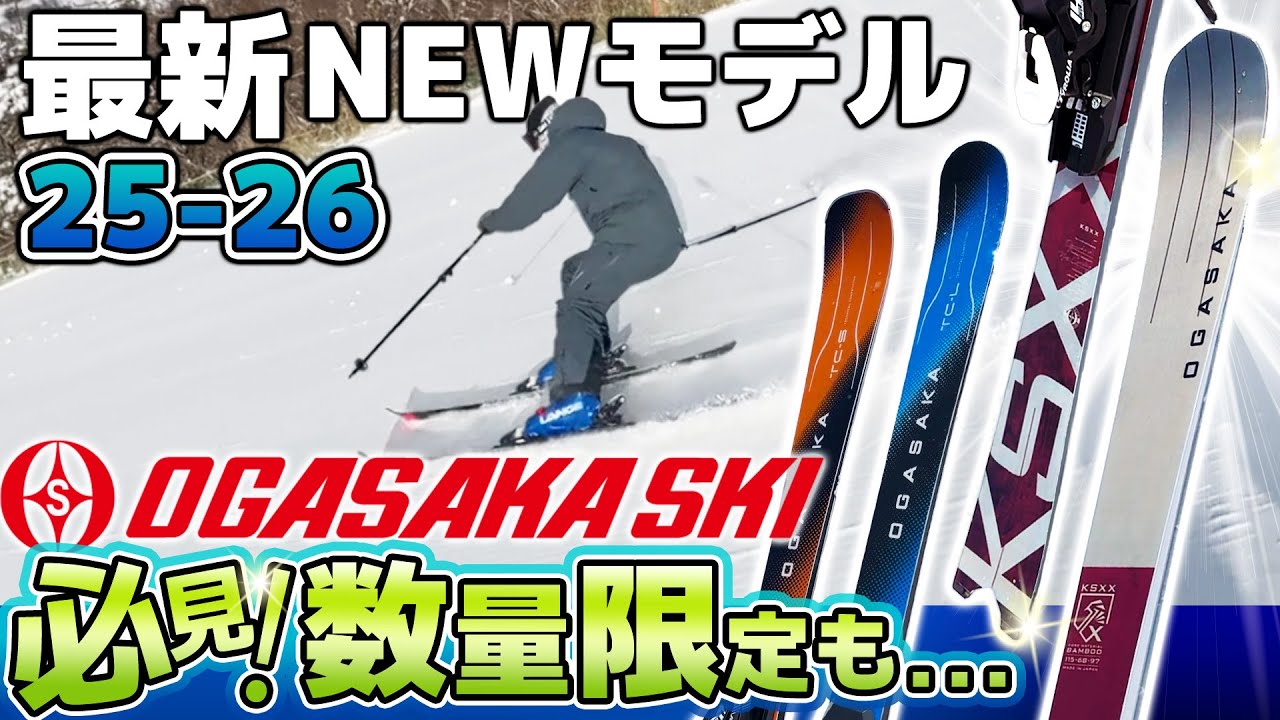 2025-2026 OGASAKA オガサカ スキースタッフ試乗レポート - タナベ