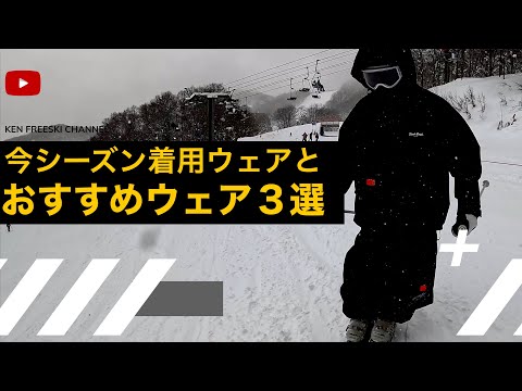 Freeskiing] This season's wear and three recommended items!! - YouTube