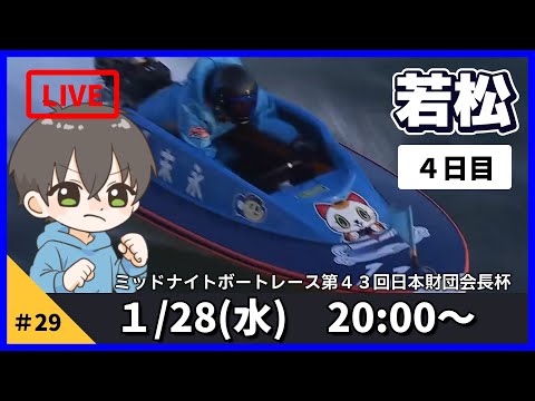 1月28日】ボートレース若松 ミッドナイトボートレース第43回日本
