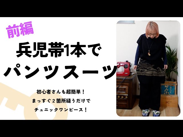 I made a super easy pants suit using just one heko obi. This is