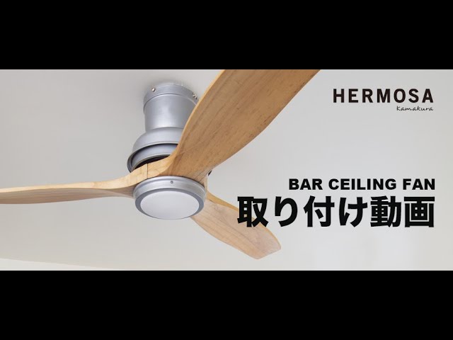 取り付け動画】あの憧れのシーリングファンがこんなにも簡単に取り付け