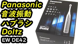 Panasonic 音波振動ハブラシ Doltz（ドルツ） EW DE42 - 開梱動画