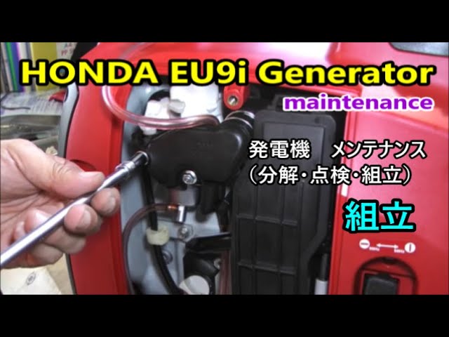 HONDA EU9i EU10i Generator maintenance【組立】発電機 メンテナンス