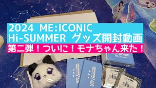 ME:I（ミーアイ）】ついに、ミャイズMO:NAちゃんが届いたよ！2024 ME