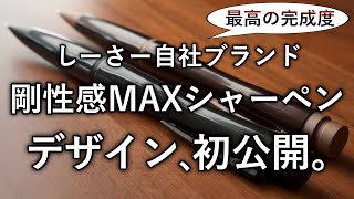 The final sample of SEASAR's MAX rigid mechanical pencil has
