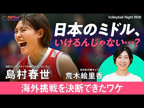 女子バレー】日本代表 島村春世、33歳での海外挑戦！決断の理由を語る