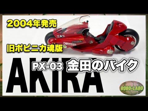 劇場版【AKIRA】12月6日まで期間限定配信中❗️にちなんで 旧ポピニカ