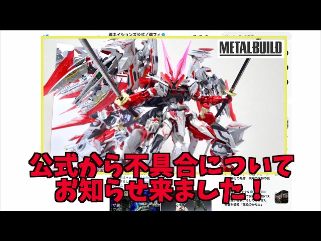 素早い神対応！フライトユニット】METAL BUILD ガンダムアストレイ