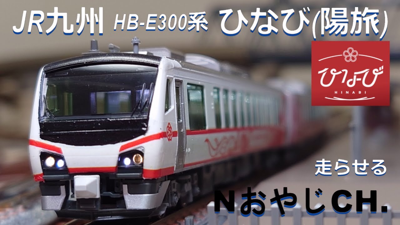 JR東日本 HB-E300系 観光列車「ひなび(陽旅)」〈KATO 10-1368改〉 JR