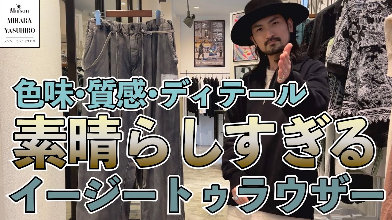 スタッフ激推し！最強のヴィンテージ加工！ミハラヤスヒロのイージー